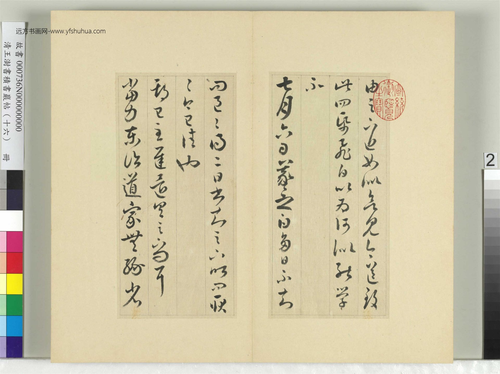 清-王澍-书积书岩帖册（十六）　冊2　臨王羲之三十三帖